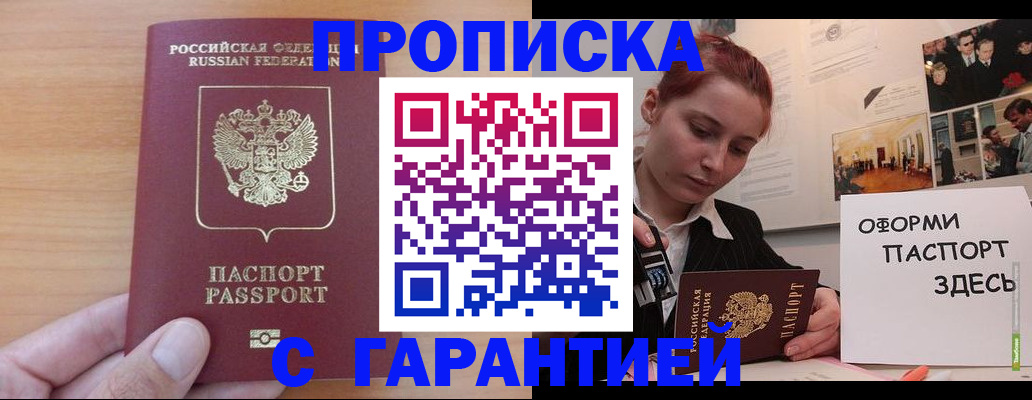 прописка в Орске
