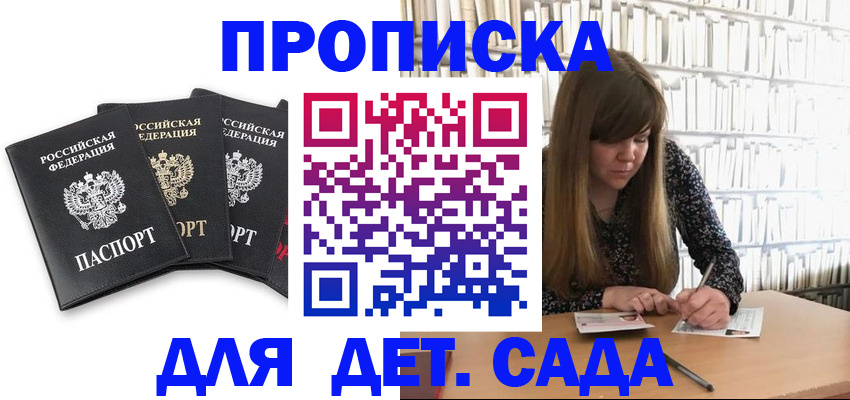регистрация для дет. сада в Орске